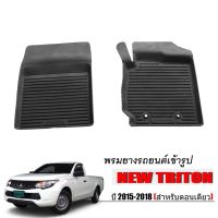 ผ้ายางรถยนต์เข้ารูป MITSUBISHI TRITON ปี 2015-2023 เฉพาะคู่หน้าตอนเดียว พรมเข้ารูป พรมยกขอบ พรมรถยนต์ ผ้ายางปูพื้นรถยนต์ ผ้ายาง รถยนต์ ผ้ายาง