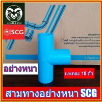 สามทาง อย่างหนา ตราช้าง SCG 4 หุน 6 หุน 1 นิ้ว ; ข้อต่อท่อ ระบบน้ำ สปริงเกอร์