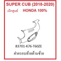 ฝาครอท้ายด้านซ้าย รถมอไซต์ รุ่น Super Cub (2018-2020) ชุดสี เิกศูนย์ อะไหล่ Honda แท้ 100% ครสี กดเลือกสีก่อนสั่งซื้อ