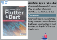 พัฒนา Mobile App ด้วย Flutter &amp; Dart สร้างแอปพลิเคชันข้ามแพลตฟอร์มทั้ง Android และ iOS ด้วยการเขียน Code เพียงครั้งเดียว