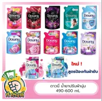 Downy ดาวน์นี่สูตรเข้มข้นพิเศษ ครบทุกสูตร ( ขนาด 490-600)