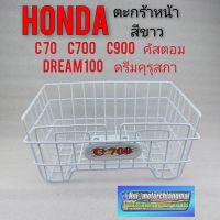 ตะกร้า c700 c900 ตะกร้าใส่ของ ตะกร้า c700 c900 c70 ดรีมคุรุสภา ดรีมเก่า ตระกร้าหน้าสีขาว ตะกร้าhonda dream100 c700 c900