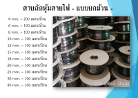 สายถักหุ้มสายไฟ แบบยกม้วน