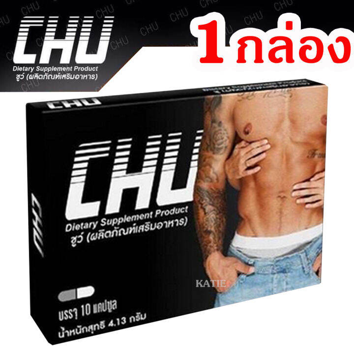 1-กล่อง-chu-ชูว์-ผลิตภัณฑ์เสริมอาหาร-สำหรับท่านชาย-บรรจุ-10-แคปซูล