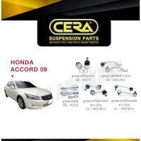 แท้ CERA ลูกหมาก ACCORD 09 ลูกหมากปีกนกล่าง ลูกหมากคันชัก ลูกหมากแร็ค กันโคลงหน้า กันโคลงหลัง