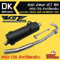 ท่อผ่า ผ่าหมก, ท่อผ่า ท่อผ่าดำ MSX-125ตัวเก่า ไฟ 1 ตา ท่อออกล่าง VCT [มอก.341-2543 เลขที่ ท4499-67/341]