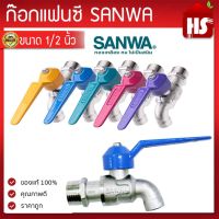 SANWA ก๊อกน้ำซันวา ก๊อกบอลแฟนซี 4 หุน (1/2) ก๊อก ซันวา  ตัวก๊อกทำจากทองเหลืองคุณภาพสูง ของแท้100% รับประกันคุณณภาพ ก๊อกน้ำ คละสี***