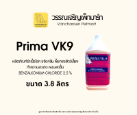 Prima Vk.9 สูตรเข้มข้น ฆ่าเชื้อโรค ขจัดกลิ่นกรงสัตว์ พื้นโรงพยาบาลสัตว์