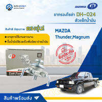 ? DAEWHA ขากรองโซล่า DH-024  MAZDA Thunder,Magnum หรือ ตัวแย๊กน้ำมัน จำนวน 1 ลูก ?