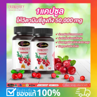 ของแท้100% Auswelllife Cranberry Mix Vit C สูตรใหม่ กระจ่างใส X 2 แครนเบอร์รี่ผสมวิตามินซี ( 1 กระปุก 30 แคปซูล )