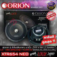 พร้อมส่งจ้า !!!  ลำโพงเสียงกลาง 6.5นิ้ว เฟสปลั๊ก Orion XTR-654NEO รุ่นใหม่บางใส่ประตูหน้ารถ ตัวท้อป พลังเสียง1200 วัตต์ ที่ 4โอม กับความถี่ 128-10000 Hz.