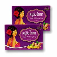 สบู่ขิงโสภา สบู่สมุนไพร  ขนาด 100 g. (2 ก้อน )