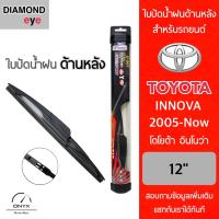 โปรโมชั่นพิเศษ Diamond Eye ใบปัดน้ำฝนด้านหลัง สำหรับรถยนต์ โตโยต้า อินโนว่า 2005-ปัจจุบัน ขนาด 12 นิ้ว รุ่น Aero Dynamic โครงพลาสติก ราคาถูก ใบปัดน้ำฝน ราคาถูก รถยนต์ ราคาถูกพิเศษ