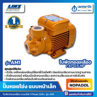 ปั้มหอยโข่ง ใบพัดทองเหลือง หน้าเล็ก LINZ รุ่น AM1 ขนาด 1*1 (0.5HP/220V/0.37KW) | ปั๊มหอยโข่ง ปั๊มน้ำ ปั้ม หอยโข่ง ใบพัดทองเหลือง ปั๊มน้ำหอยโข่ง ส่งน้ำ