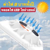 ไฟพลังแสงอาทิตย์ ไฟนอกอาคาร ไฟติดผนัง Solar light ไฟสปอร์ตไลท์ ใช่งานได้5ระดับ 260W รับประกัน1ปี