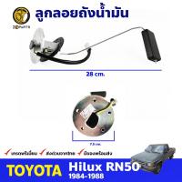 ลูกลอย สำหรับ Toyota Hilux Hero RN50 1984 - 1988 โตโยต้า ไฮลักซ์ ฮีโร่ BDP7299_ARAI