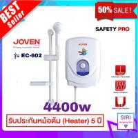 Joven เครื่องทำน้ำอุ่น เครื่องทำน้ำร้อนโจเว่น (Joven) รุ่น EC602 ร้อนเร็ว