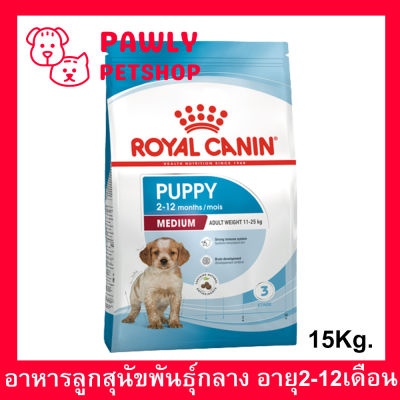 Royal Canin Medium Puppy 15kg อาหารลูกสุนัข รอยัล คานิน สำหรับลูกสุนัข พันธุ์กลาง อายุ 2-12 เดือน