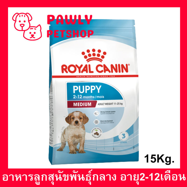 royal-canin-medium-puppy-15kg-อาหารลูกสุนัข-รอยัล-คานิน-สำหรับลูกสุนัข-พันธุ์กลาง-อายุ-2-12-เดือน