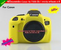 เคสกล้อง Canon 750D  เป็นซิลิโคน ที่มีความยืดหยุ่นสูง รองรับทุกสภาพการใช้งาน