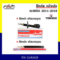 โช๊คอัพ TOKICO หน้า หลัง (ขายเป็น คู่หน้า-คู่หลัง) NISSAN ALMERA 2011-2018 โทคิโกะ รับประกันของแท้ สินค้าพร้อมส่ง (B1110-B1111/E20043)