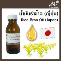 น้ำมันรำข้าว (ญี่ปุ่น) Refined Rice Bran Oil เกรดเครื่องสำอาง ขนาด 100 ML