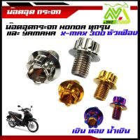 น็อตอุดกระจก Honda ทุกรุ่น (หัวเจาะ) YAMAHA X-MAX, เลส100%(ราคา 1 คู่) น็อตเบอ์14 (M10)น็อตอุดกระจก อุปกรณ์แต่งWave