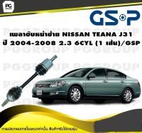 เพลาขับหน้าซ้าย NISSAN TEANA J31 ปี 2004-2008 2.3 6CYL (1 เส้น)/GSP