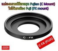 Adaptor C-FX (FUJI) for แปลงเลนส์มือหมุน Fujian , Wesley หรือเลนส์ C-Mount ทุกยี่ห้อ เพื่อใช้งานกับกล้อง Fuji Mirrorless ได้ทุกรุ่น เช่น XA2, XA3, XA5, XA10 [มีประกัน]