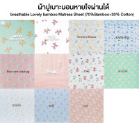 AIRY (แอร์รี่) breathable Lovely bamboo Matress Sheet (70% Bamboo+30% Cotton) ผ้าปูเบาะนอนหายใจผ่านได้