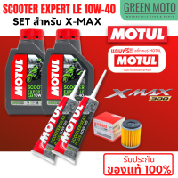 ? จัดชุด X-MAX ? Motul Scooter Expert LE น้ำมันเครื่อง โมตุล 10W-40 พร้อมเฟืองท้าย และไส้กรองน้ำมันเครื่อง 5YP ของแท้