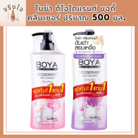 [แพ็คคู่สุดคุ้ม ซื้อ 1 แถม 1] Boya ดีโอโดแรนท์ บอดี้ คลีนเซอร์ iระงับกลิ่นกาย ผิวหอมเนียน เปล่งปลั่ง ดูมีออร่า รหัสสินค้า BICli8781pf