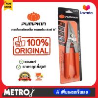 Pumpkin กรรไกรตัดเหล็กอเนกประสงค์ง พัมคิน 29516 (PTT-08USS) - ตัดเหล็ก ตักสแตนเลส ตัดซีลาย กรรไกร กรรไกรซีลาย by METRO