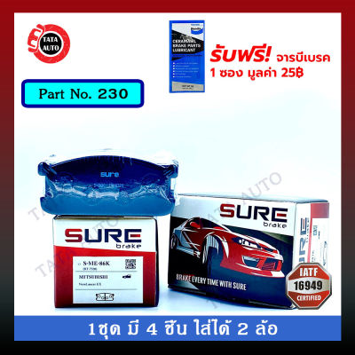 ผ้าเบรคSURE(หน้า)มิตซูบิชิ แลนเซอร์ 1600GSR(กล่องไม้ขีด)ปี80-87/230/86k