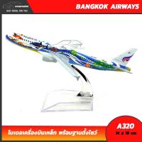 Naynaeshop โมเดลเครื่องบิน บางกอกแอร์เวย์ BANGKOK AIRWAYS AIRBUS A320 (16 cm)