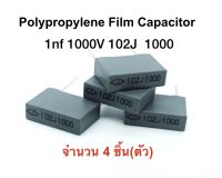 คาปาซิเตอร์ แบบโพลีโพรไพลีน 1nF/1000V 102J 1000 ตัวเก็บประจุชนิดฟิล์ม (ขนาด 10.0mm) 1 ชุด มีจำนวน 4 ชิ้น