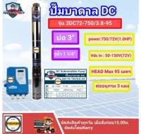 MITSUMAX (750วัตต์) รุ่น 3DC72-750/3.8-95  DC ( มิตซูแมกซ์ ) ซัมเมอร์ส DC ปั๊มบาดาลโซล่าเซลล์ DC ขนาด 3 นิ้ว MitsuMAX ปั๊มบาดาล DC 3" รูน้ำ 1.25 นิ้ว