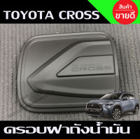 ครอบฝาถังน้ำมัน สีดำด้าน TOYOTA COROLLA CROSS (A)