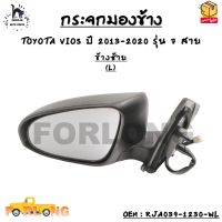 กระจกมองข้าง ปรับไฟฟ้า+มีไฟเลี้ยว TOYOTA VIOS ปี 2013-2020 รุ่น 7 สาย *กรุณาเลือกข้าง* ข้างซ้าย - RJA039-1230-WL / ข้างขวา - RJA039-1230-WR