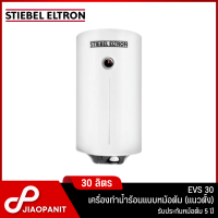 STIEBEL ELTRON เครื่องทำน้ำร้อนแบบหม้อต้ม (แนวตั้ง) 30 ลิตร รุ่น EVS 30