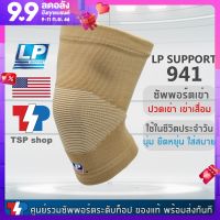 LP 941 Knee Support ที่รัดเข่า ผ้ารัดเข่า สำหรับผู้มีอาการเข่าเสื่อม ปวดเข่า เนื้อผ้า cotton 100% ใส่สบาย นุ่ม ระบายอากาศได้ดี ยืดได้ 4 ทิศทาง ของแท้