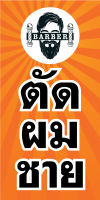 ป้ายตัดผมชาย (พื้นส้ม P116 ) ขนาด 40X80 ซม. แนวตั้ง (เจาะตาไก่ 4 มุมสำหรับแขวน) ป้ายไวนิล พิมพ์อิงเจท ทนแดดทนฝน