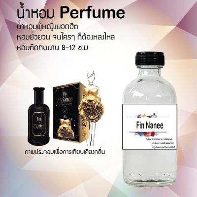 น้ำหอม Perfume กลิ่นฟินนารีโกล หอมชวนฟิน ติดทนนาน กลิ่นหอมไม่จำกัดเพศ  ขนาด120 ml.