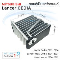 คอยล์เย็น แอร์รถยนต์ มิตซูบิชิ แลนเซอร์ ซีเดีย Mitsubishi Lacer CEDIA คอยเย็น แอร์ คอยล์เย็นแอร์ แผงคอยล์เย็น คอยล์เย็นรถ คอล์ยเย็นแอร์ ตู้แอร