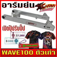 สวิงอาร์ม แต่ง อาร์มย่น +หางปลา+บู็ช สำหรับ เวฟ100 รุ่นเก่า wave100, เวฟ110s รุ่นเก่า wave100s สีเงินดิบดิบ Chana Sakon เกรดA อะไหล่รถมอไซค์ อะไหล่แต่งรถ