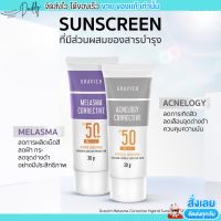 ครีมกันแดด กราวิช ลดสิว คุมมัน ฝ้ากระ จุดด่างดำ เกลี่ยง่าย ไม่เหนียว Gravich Sunscreen SPF50+ PA++++ 30g.