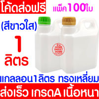 ***ค่าส่งถูก***แกลลอน 1 ลิตร ทรงเหลี่ยม (แพ็ค100ใบ) ฝาล็อคB-L+พร้อมจุกใน แกลลอนเปล่า ขวดพลาสติก แกลลอน ขวดเปล่า ส่งเร็วมาก