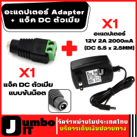 AC/DC Adapter DC อะแดปเตอร์ Adapter 12V 2A 2000mA (DC 5.5 x 2.5MM) พร้อม แจ็ค DC ตัวเมียแบบขันน๊อต อะแดปเตอร์แปลงไฟ อุปกรณ์แปลงไฟ