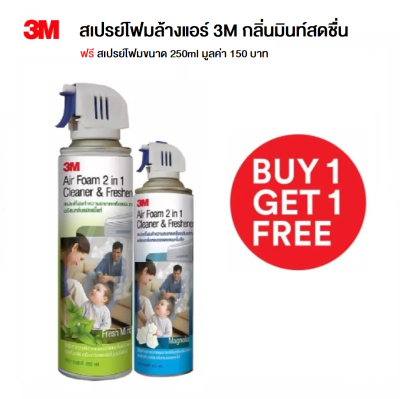 (1 แถม 1) สเปรย์โฟมล้างแอร์ 3M Air Foam กลิ่น Fresh Mint ขนาด 500ml แถมกลิ่มแมกโนเลียขนาด 250ml