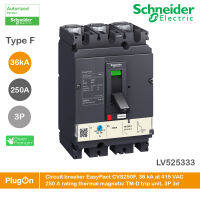 LV525333 - Schneider Electric Circuit breaker EasyPact CVS250F, 36 kA at 415 VAC, 250 A rating thermal magnetic TM-D trip unit, 3P 3d สั่งซื้อได้ที่ PlugOn